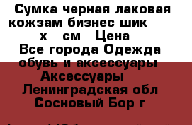 Сумка черная лаковая кожзам бизнес-шик Oriflame 30х36 см › Цена ­ 350 - Все города Одежда, обувь и аксессуары » Аксессуары   . Ленинградская обл.,Сосновый Бор г.
